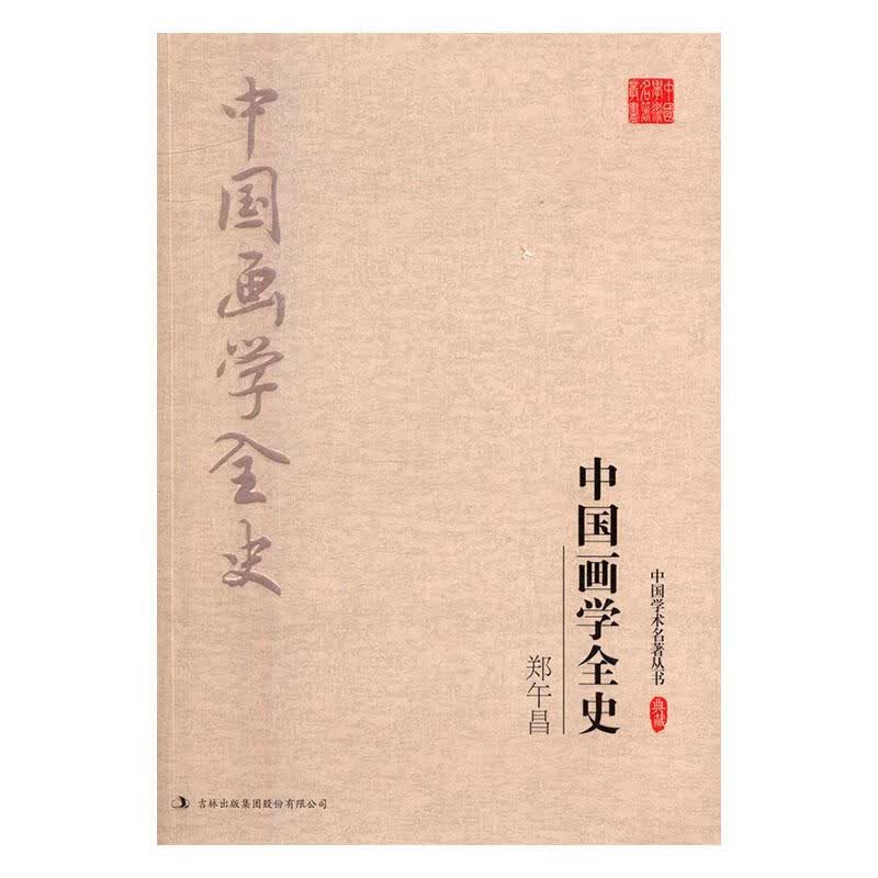 包邮：郑午昌:中国画学全史 绘画 绘画史中国 图书