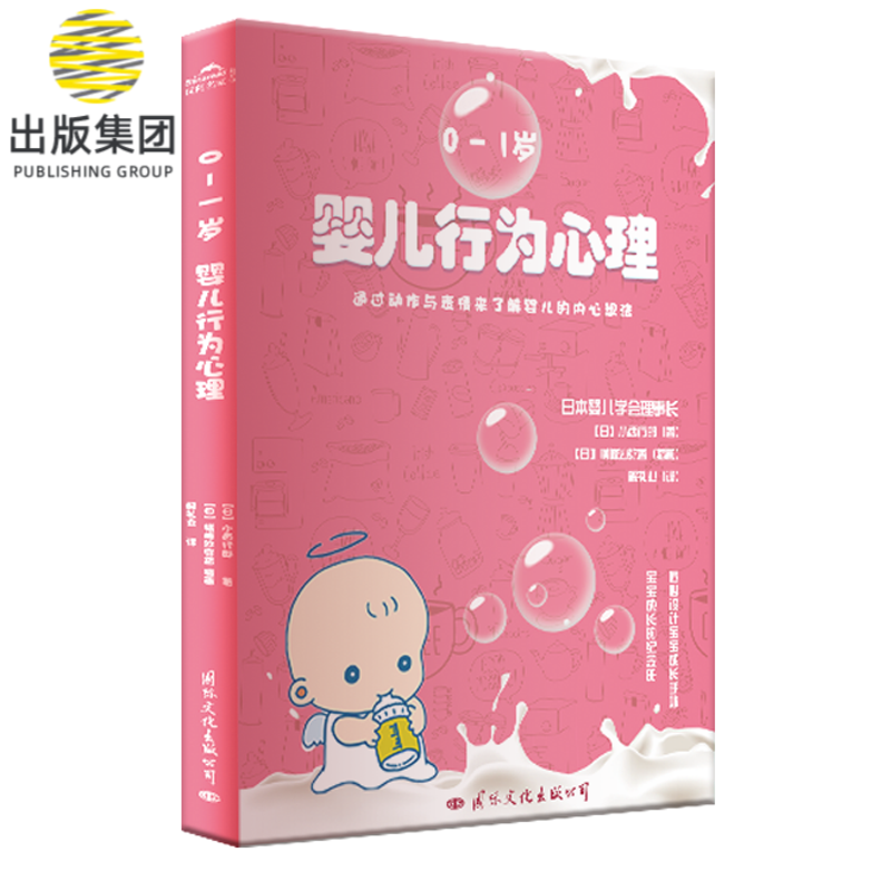 婴儿行为心理(0-1岁)(精)
