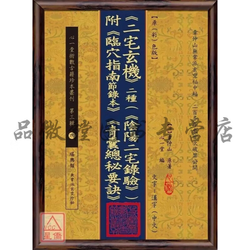 正版 《二宅玄机》二种(《阴阳二宅录验》)附《临穴指南节录本》《青囊总秘要诀》 【清】章仲山 心一堂