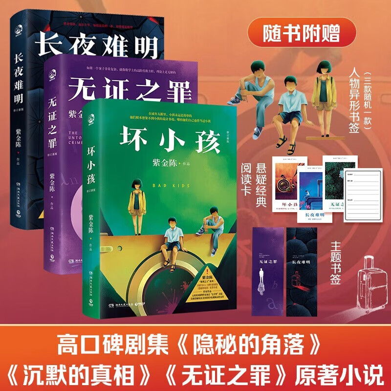 紫金陈三部曲作品自选 推理系列 修订版 长夜难明+无证之罪+坏小孩 三册 中国悬疑推理小说 紫金陈作品3册
