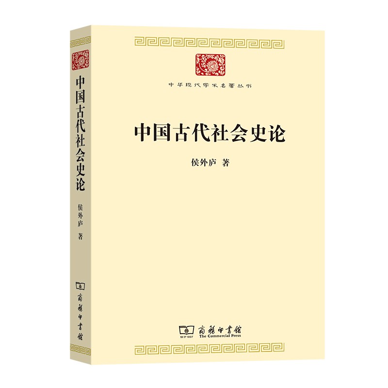 中国古代社会史论/中华现代学术名著丛书·第七辑