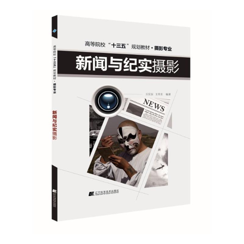 包邮：新闻与纪实摄影 摄影 新闻摄影--摄影艺术--高等学校--教材 图书