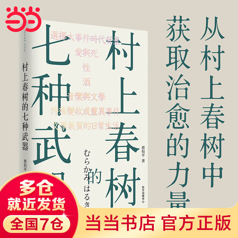 村上春树的七种武器(蔡恒平(王怜花)睽违20年后复出的作品,香帅作序,何帆、六神磊磊、巴曙松推荐)