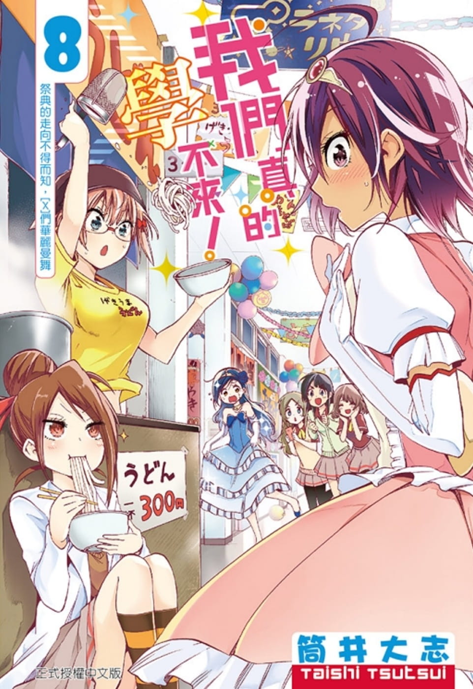 预售 台版进口漫画书 筒井大志我们真的学不来! 8东立