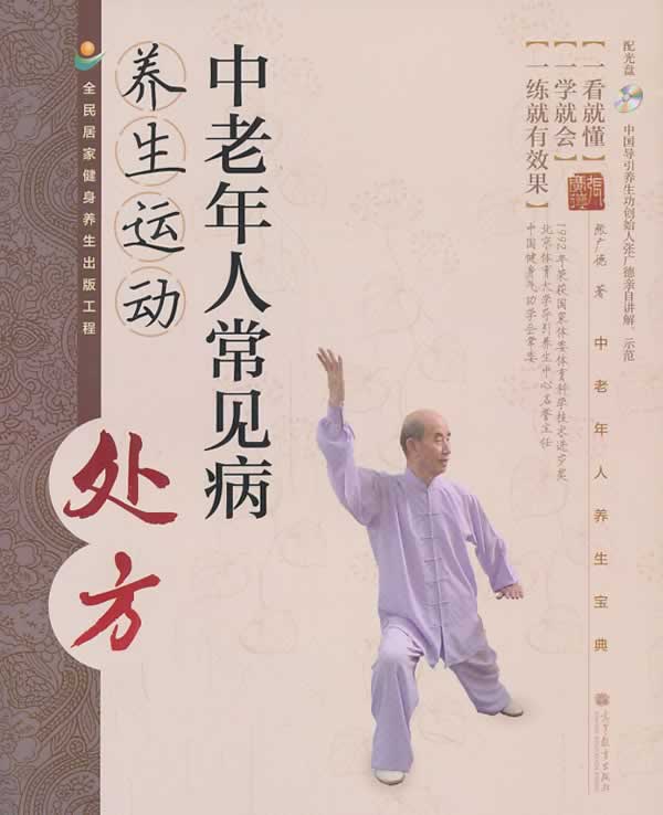 中老年人常见病养生运动处方【正版图书】