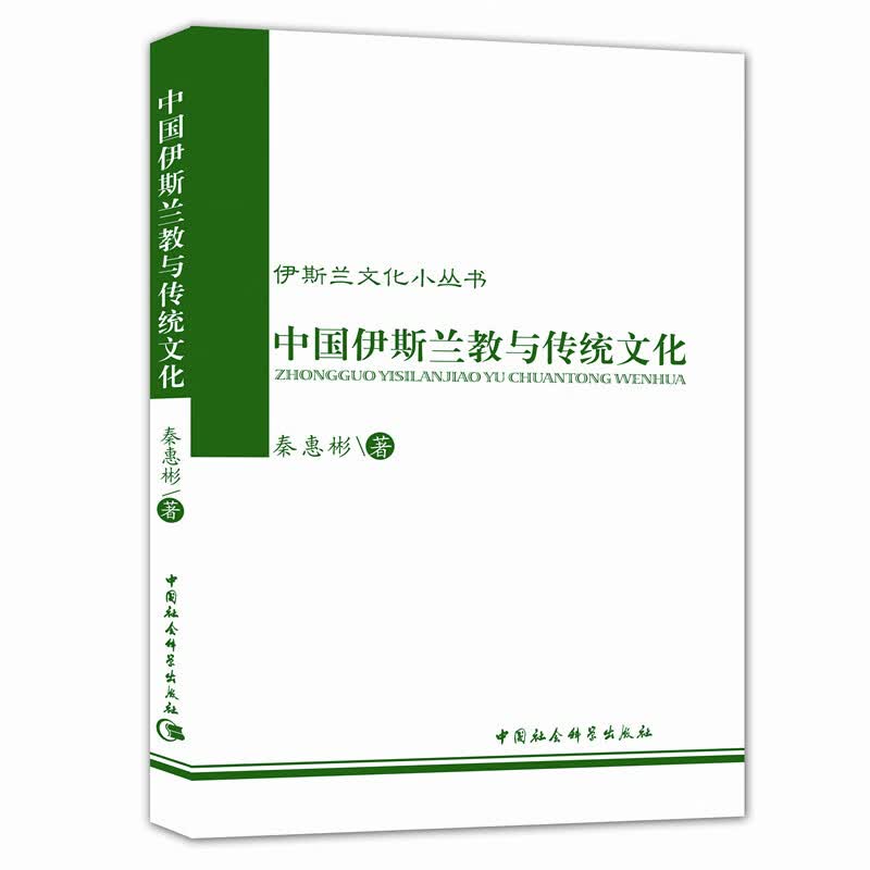 伊斯兰文化小丛书：中国伊斯兰教与传统文化