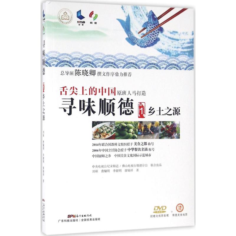 寻味顺德(1)乡土之源