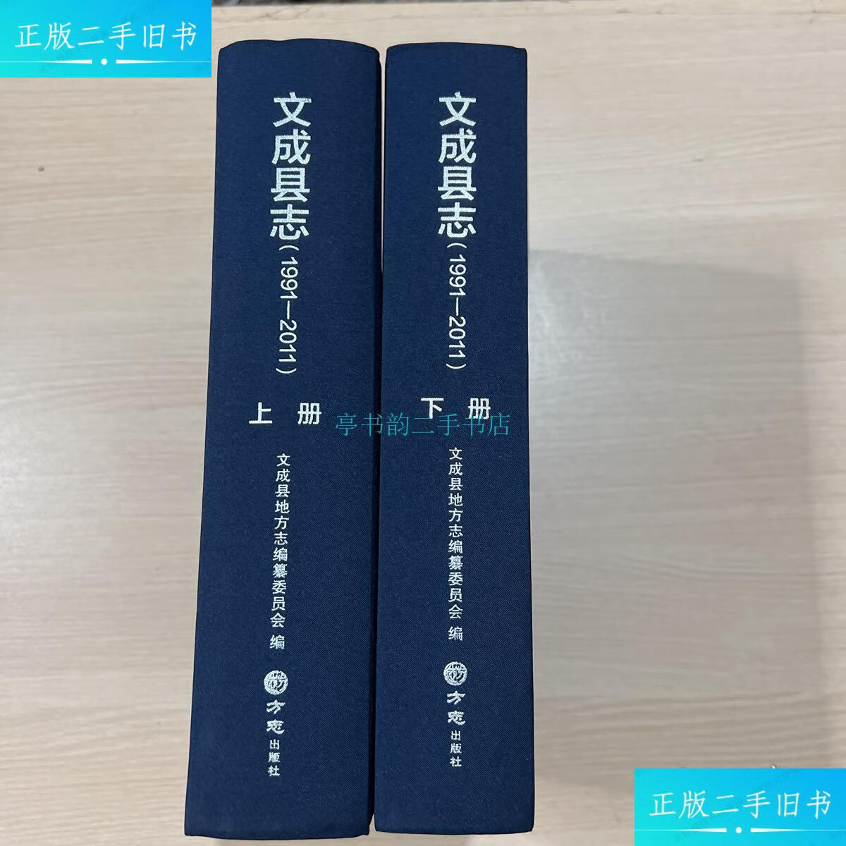 【二手9成新】文成县志(1991-2011(上下全二册)近文成县地方志编篆