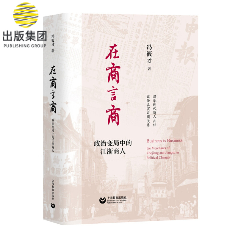 在商言商(政治变局中的江浙商人)(精)