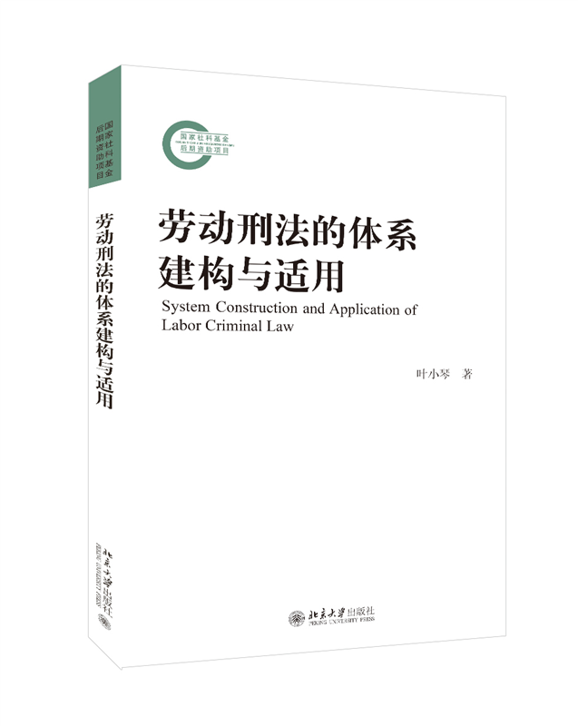 劳动刑法的体系建构与适用