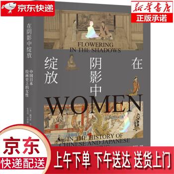 【新华正版畅销图书】在阴影中绽放—中国日本绘画史上的女性 [美]魏玛莎著,朱亮亮,吕维敏 译 北京大