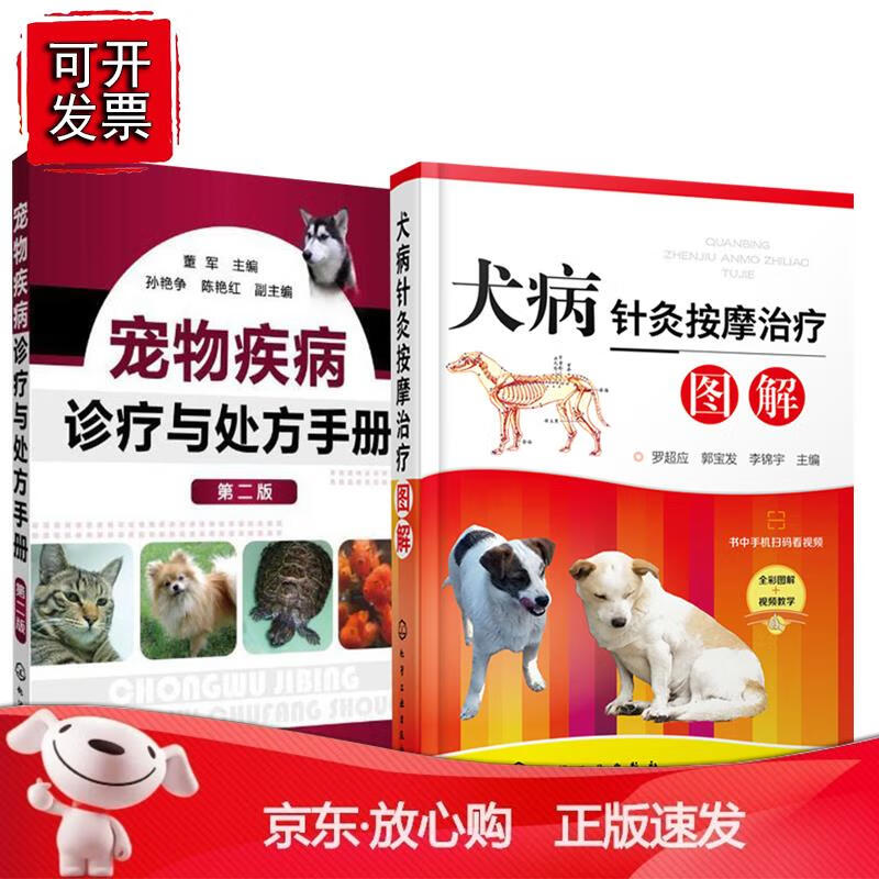 【全2册】宠物疾病诊疗与处方手册(第二版)+犬病针灸按摩治疗