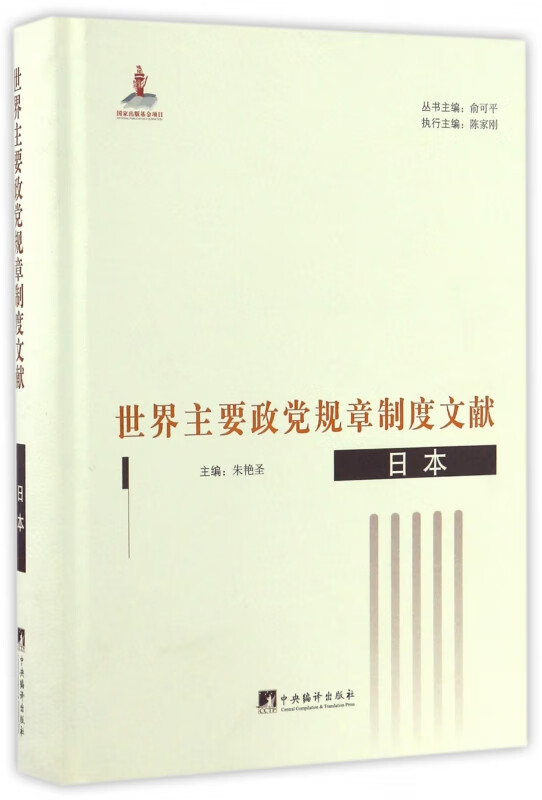 世界主要政党规章制度文献(日本)(精)