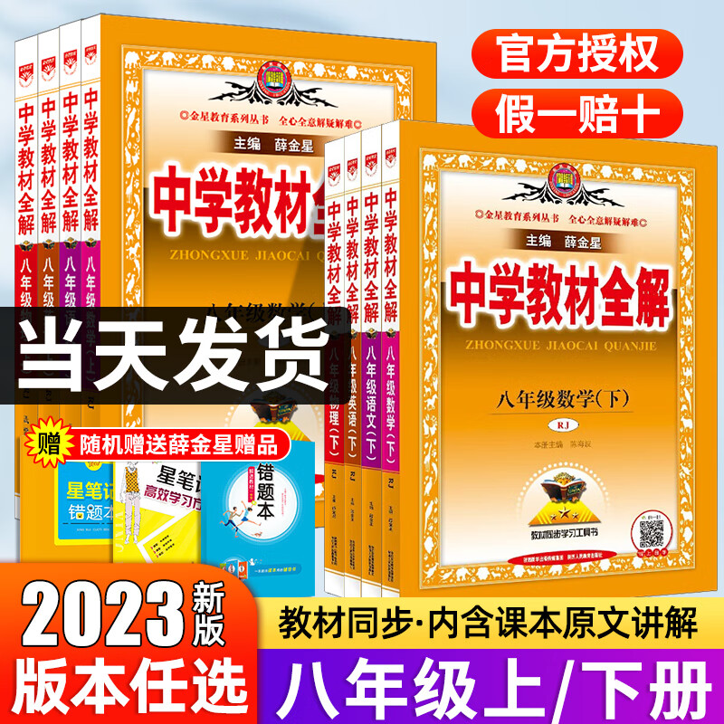【八年级科目自选】2023秋新版中学教材全解八年级下册上册语文数学英语物理政治历史地理生物教材全解人教版北师版薛金星初二8年级同步教材解读辅导资料教材帮 物理【人教版】 【23秋】八年级上属于什么档次？