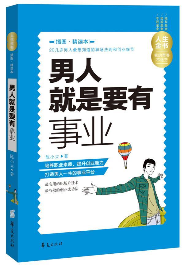 包邮：男人就是要有事业-插图.精读本 励志与成功  图书