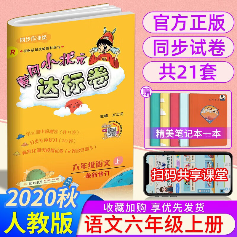 正版正版正规黄冈小状元达标卷六年级上册语文人教版小学生单元同步