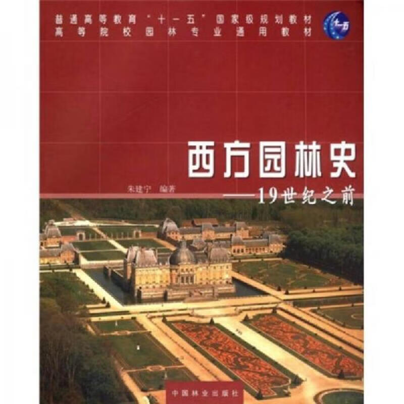 【正版】西方园林史:19世纪之前 中国林业出版社9787503850356
