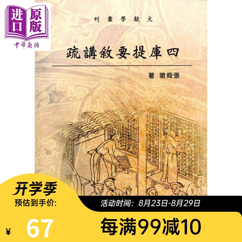 四库提要叙讲疏 港台原版 张舜徽 台湾学生书局
