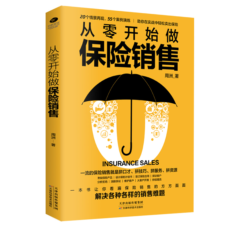 正版现货 从零开始做保险销售 销售书籍 销售技巧 情景再现 保险销售