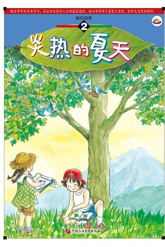 童年四季 炎热的夏天
