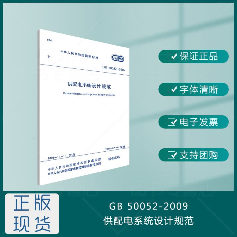 【国标规范】GB 50052-2009供配电系统设计规范