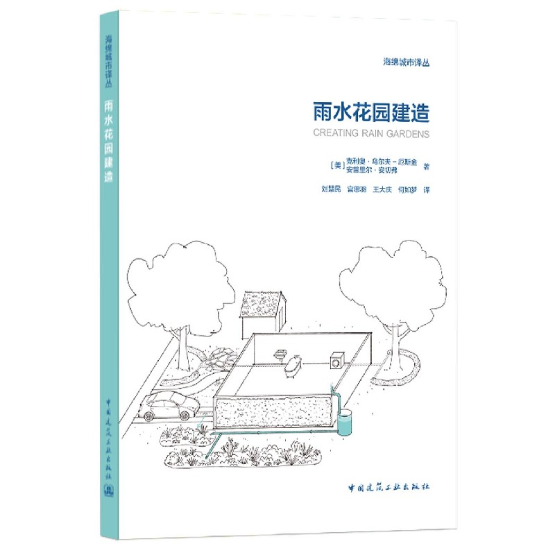 雨水花园建造/海绵城市译丛