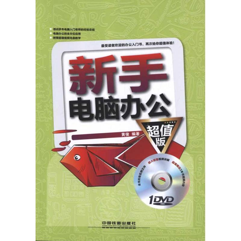 新手电脑办公 黄俊 作 书籍