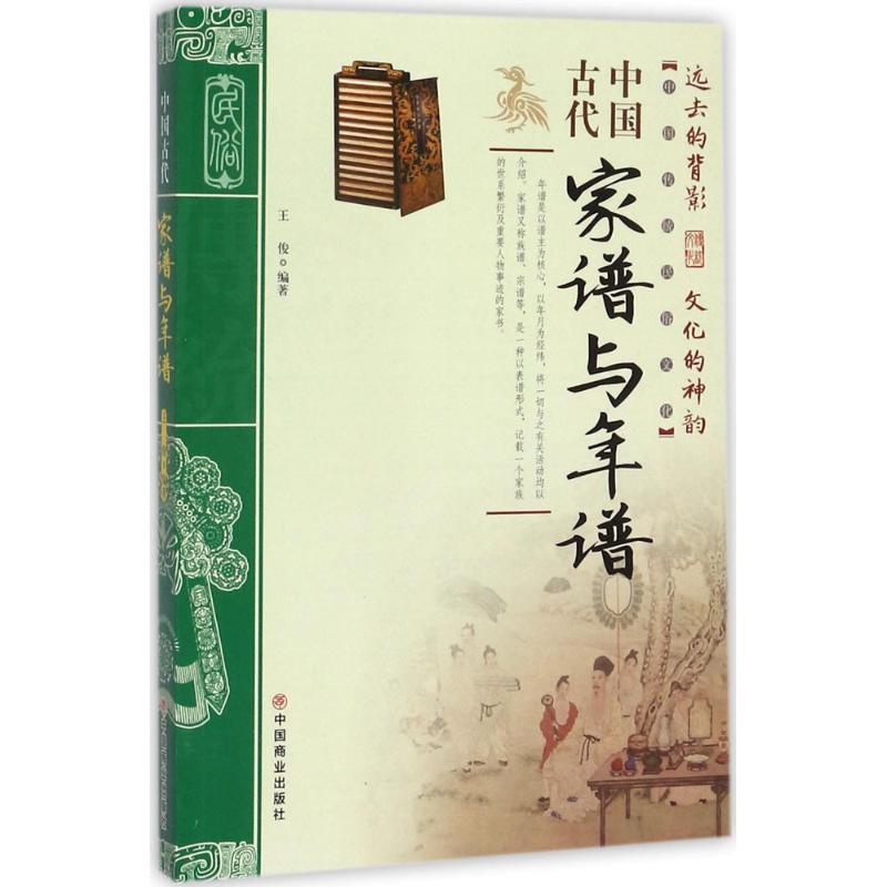中国古代家谱与年谱