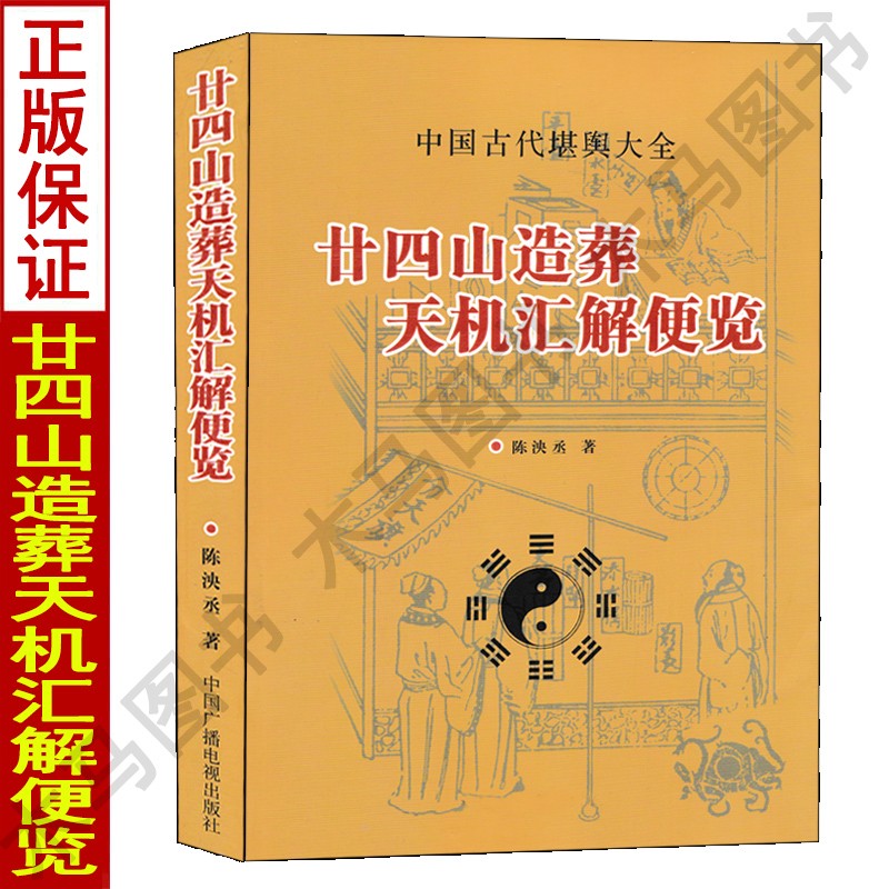 二十四山造葬天机汇解便览 陈泱丞著葬课择日秘诀造葬选择诀堪舆大全择吉精粹地盘吉凶坐山立向宜忌六十仙命