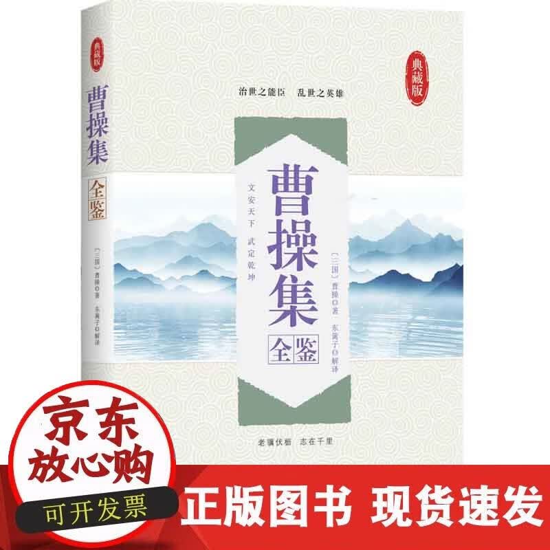 【正版现货】曹操集全鉴