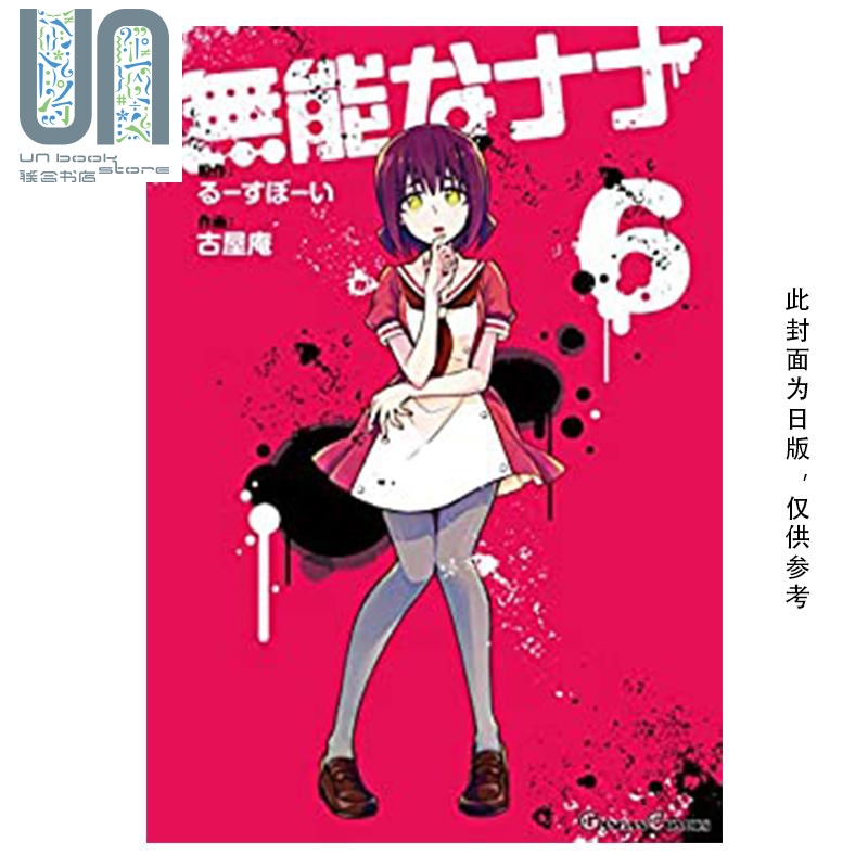 预售 漫画 无能力者娜娜 6 古屋庵 るーすぼーい 台版漫画书 角川