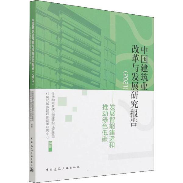中国建筑业改革与发展研究报告(2021发展智能建造和推动绿色低碳)住房和城乡建设部建筑市场监管司经济