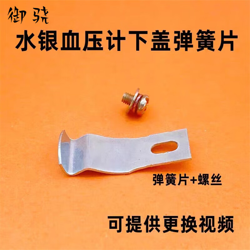 台式水银血压计配件后弹簧片带螺丝水银壶充气球配件阀门