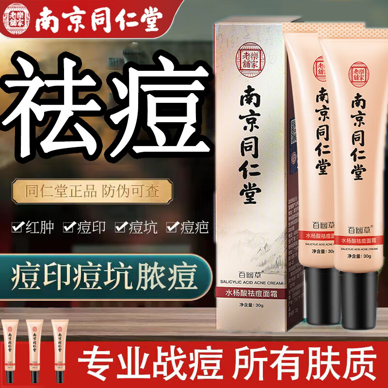 同仁堂祛痘膏水杨酸祛痘面霜青春痘痘印粉刺闭口改善痘肌男女通用30g