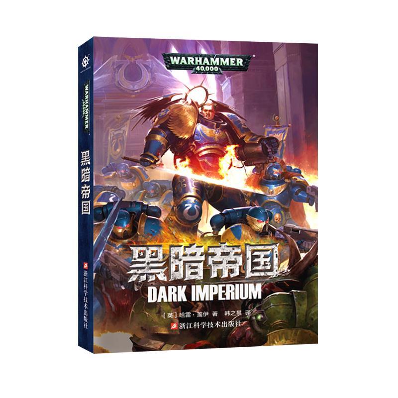黑暗帝国(战锤40k 帝皇 基里曼 星际战士 极限战士 基因原体