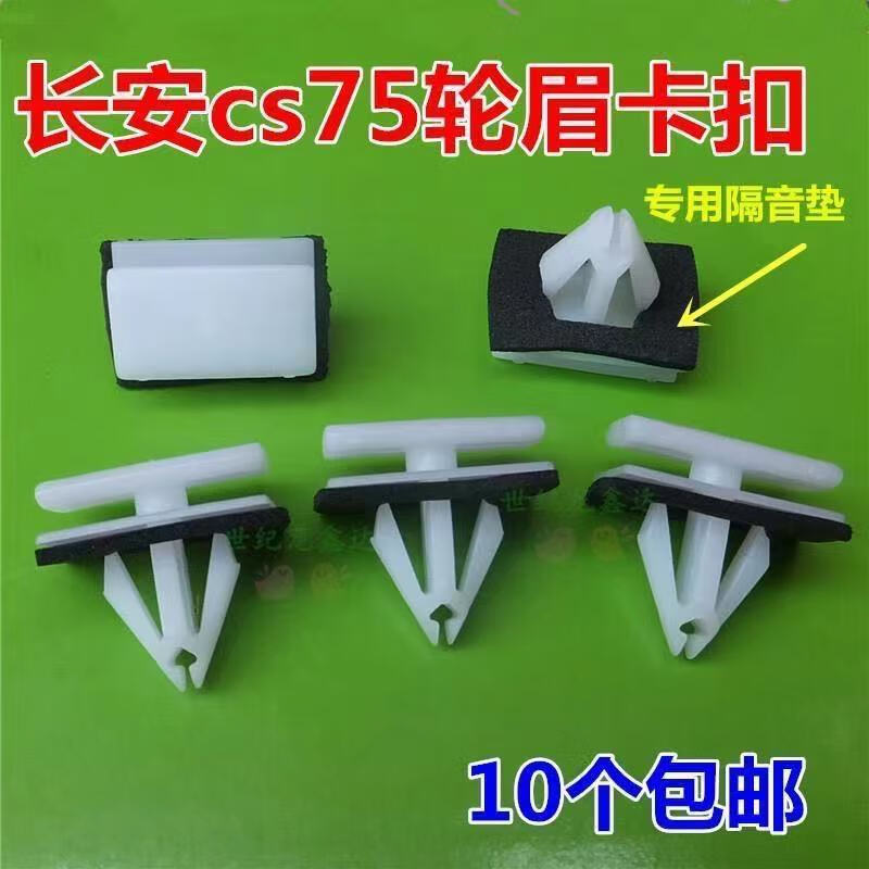 叶子板轮眉卡口.长安cs75轮眉卡扣汽车配件 10个
