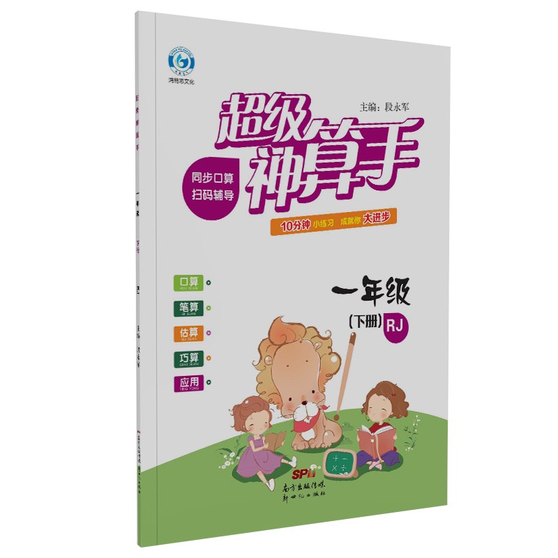 超级神算手一年级数学下册人教版 口算笔算估算巧算速算应用题专项强化课堂同步思维训练习题卡