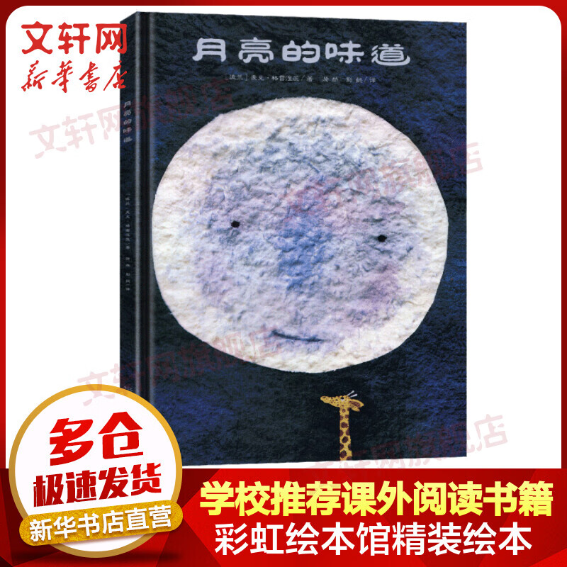 月亮的味道 精装绘本 麦克格雷涅茨彩虹绘本馆 儿童启蒙早教图画故事书高性价比高么？