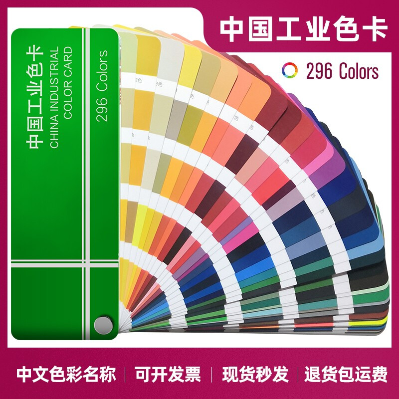 中国工业色卡漆膜标准样卡 国家标准GSB05-1426-2001油漆涂料中文比色卡 中国工业色卡