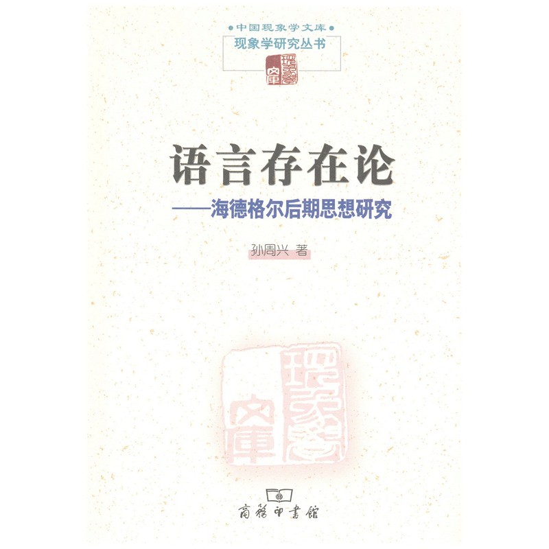 语言存在论：海德格尔后期思想研究