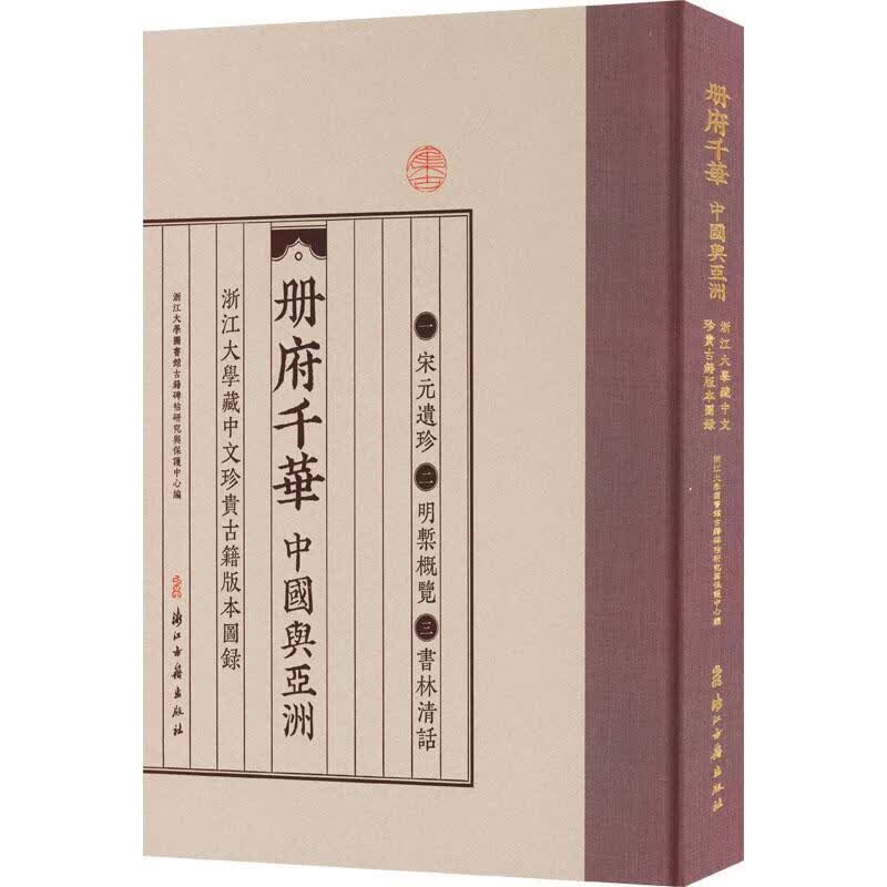 册府千华:中国与亚洲:浙江大学藏中文珍贵古籍版本图录浙江大学图书馆古籍碑帖研究与保浙江古籍出版社97