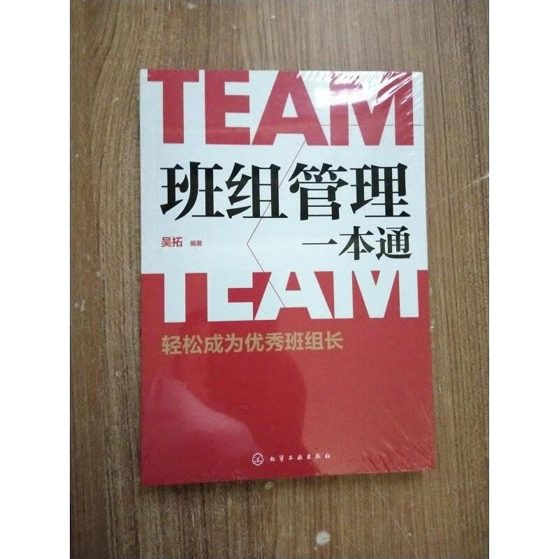 班组管理一本通：轻松成为优秀班组长