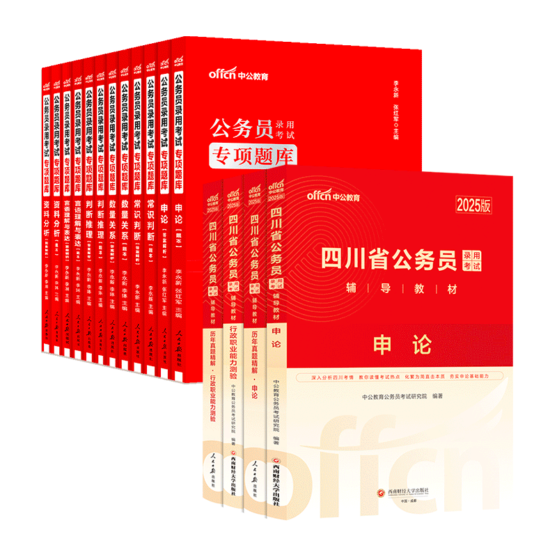 中公教育2025四川省考公务员考试教材用书：申论行测（教材+历年真题试卷）+2025公务员专项题库 共16本 乡镇公务员村官选调生等考试 四川公务员考试历年真题试卷教材题库