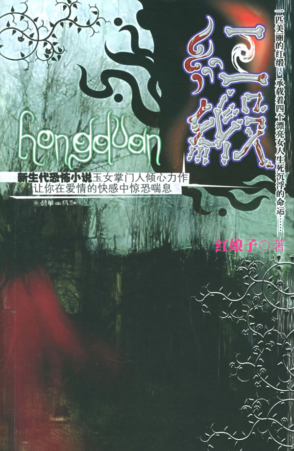 红缎 红娘子 著【书】