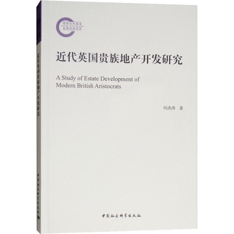 近代英国贵族地产开发研究
