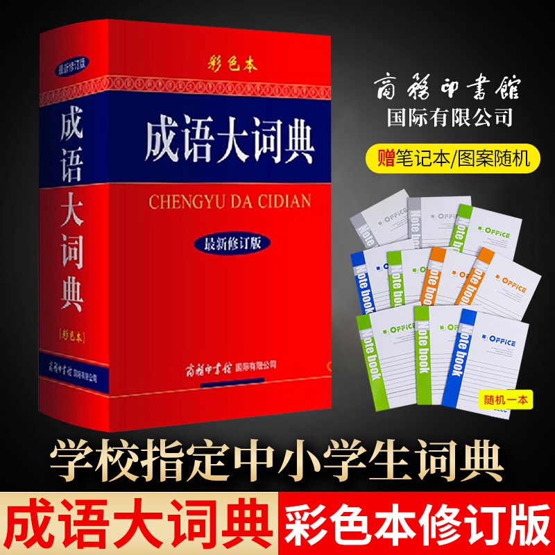 成语大词典 彩色本 新修订版 学生家庭必备工具书 中小学生成语词典字典