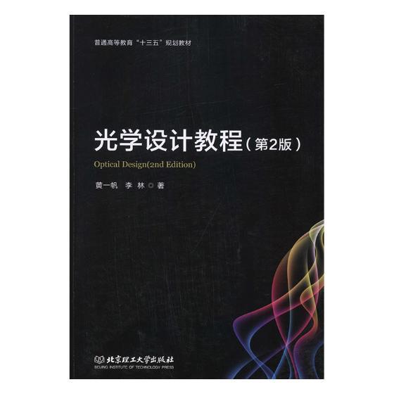 光学设计教程黄一帆大中专教材教辅9787568262491 光学仪器设计高等