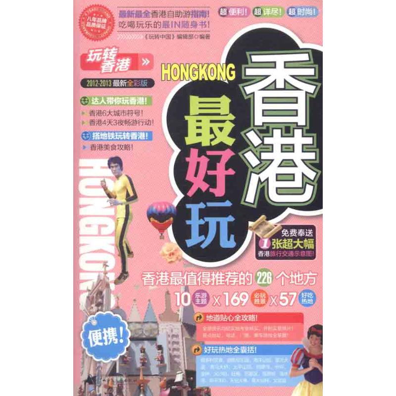 玩转香港 《玩转中国》编辑部  书籍