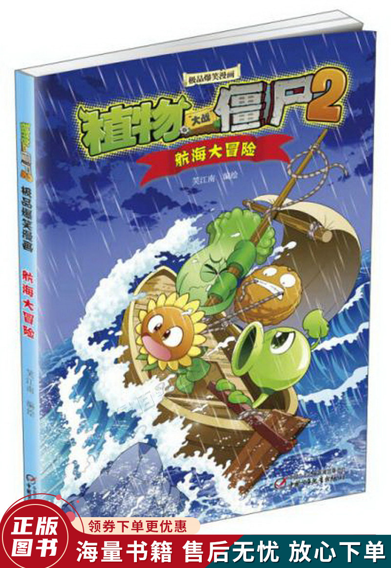 爆笑漫画·植物大战僵尸2:航海大冒险