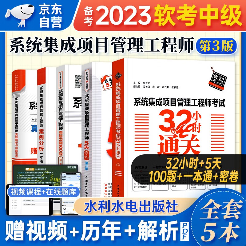 【单本包邮】备考2024 软考中级教材2023 系统集成项目管理工程师 32小时通关+考前冲刺100题+5天修炼+真题精析与命题密卷+案例分析一本通 5本套 计算机技术与软件专业技术资格中级